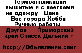 Термоаппликации вышитые и с паетками на одежду › Цена ­ 50 - Все города Хобби. Ручные работы » Другое   . Приморский край,Спасск-Дальний г.